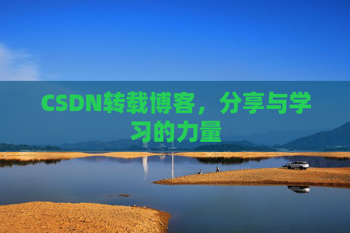CSDN转载博客,分享与学习的力量